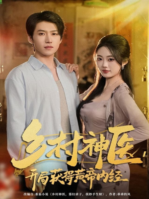 乡村神医，开局获得黄帝内经（80集）短剧热播抢先看