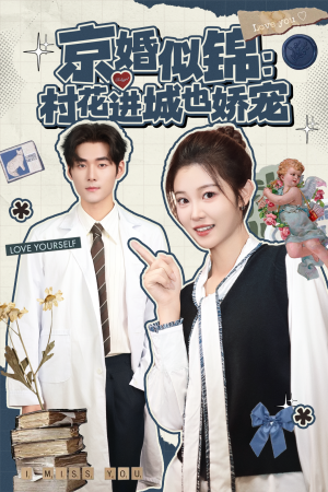 京婚似锦：村花进城也娇宠（84集）哪个短剧网能看
