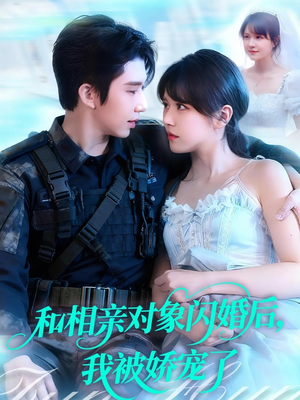 和相亲对象闪婚后，我被娇宠了（101集）一口气追完全集