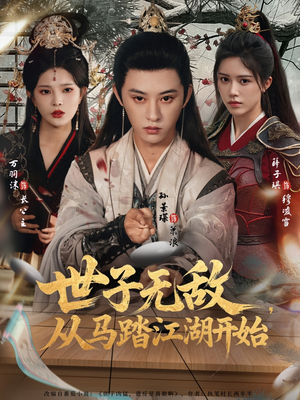 世子无敌，从马踏江湖开始（80集）短剧热门分享