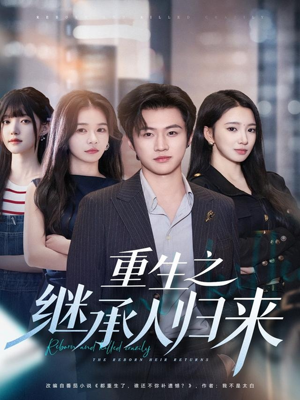 重生之继承人归来（75集）最热短剧抢先看