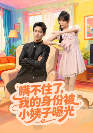 瞒不住了我的身份被小姨子曝光(80集) 瞒不住了我的身份被小姨子曝光(80集)精彩短剧来了