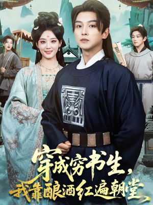 穿成穷书生，我靠酿酒红遍朝堂（76集）爆款短剧抢先看