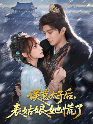 误惹太子后，表姑娘她慌了（80集）火爆热门短剧