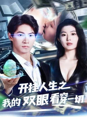 开挂人生之我的双眼看穿一切(80集) 开挂人生之我的双眼看穿一切(80集)在线看免费版