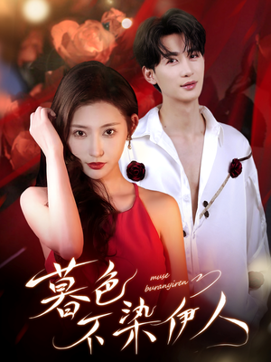 暮色不染伊人（66集）短剧上头又好看