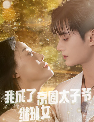 我成了京圈太子爷继孙女（30集）全网短剧抢先看