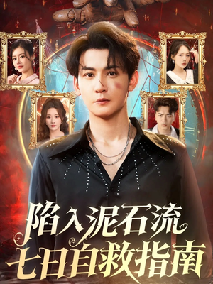 陷入泥石流七日自救指南（70集）短剧全集更精彩