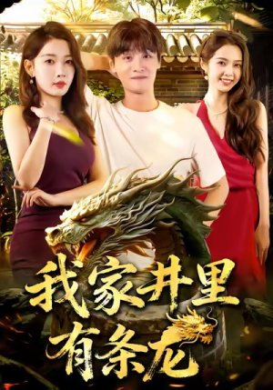 我家井里有条龙（80集）在哪个平台看