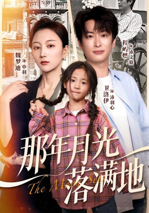 那年月光落满地（60集）每天分享短剧