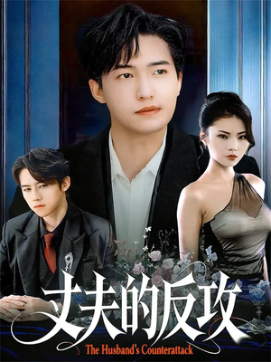 丈夫的反攻（78集）热播短剧全集看