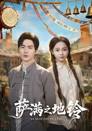 萨满之地铃(54集) 萨满之地铃(54集)熬夜追短剧