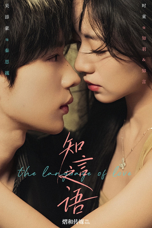 知言之语（59集）在哪看