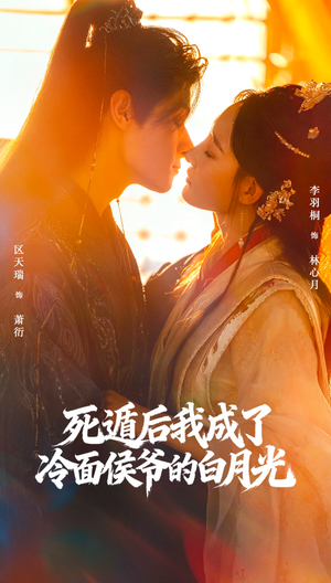 死遁后我成了冷面侯爷的白月光（73集）超甜短剧抢先看
