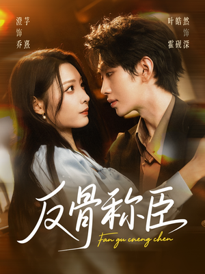 反骨称臣（71集）剧好看短剧推荐