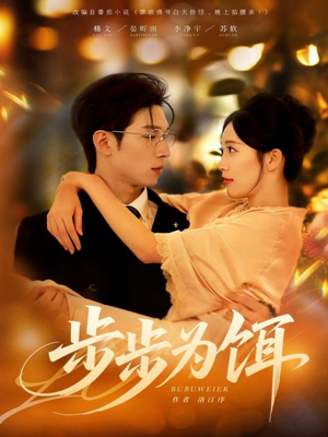 步步为饵(80集) 步步为饵(80集)太好看了短剧