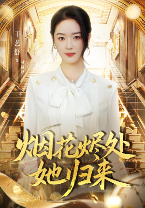 烟花烬处她归来（51集）古装短剧推荐