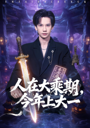 人在大乘期今年上大一（81集）集免费看短剧