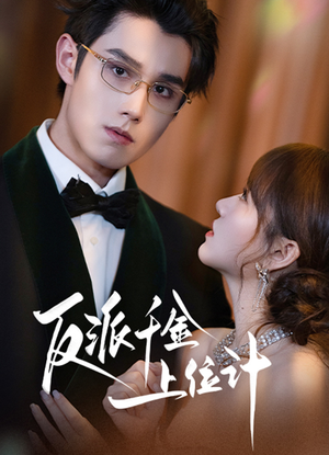 反派千金上位记（60集）短剧越看越精彩