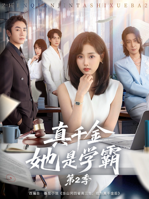 真千金她是学霸第2季（60集）第32集