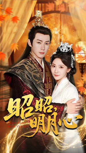 昭昭明月心(83集) 昭昭明月心(83集)热播短剧排行榜