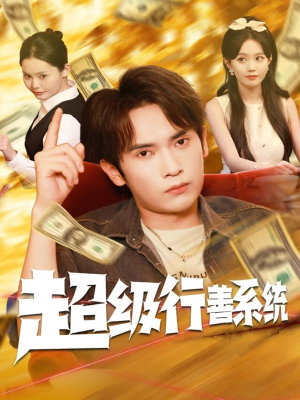 超级行善系统(80集) 超级行善系统(80集)评价怎么样