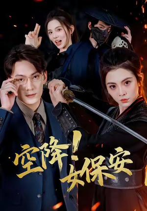空降！女保安（60集）超级好看的短剧