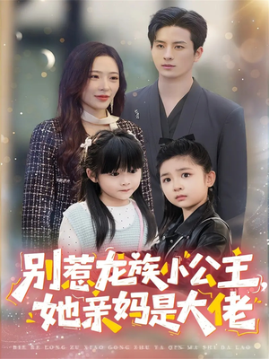 龙族小公主才是天道亲闺女(80集) 龙族小公主才是天道亲闺女(80集)短剧排行榜