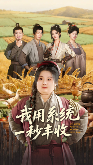 我用系统一秒丰收（64集）爆款短剧追不停