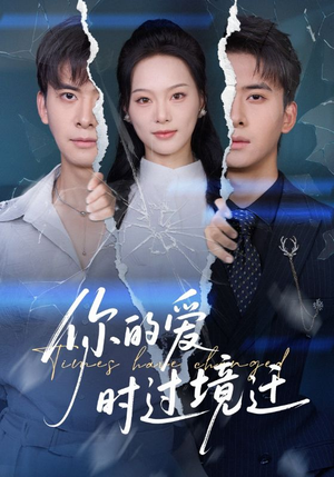 你的爱时过境迁（61集）一口气看完