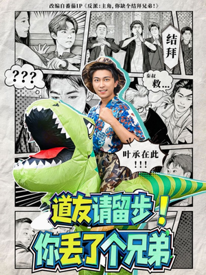 道友请留步！你丢了个兄弟（80集）热门短剧追不停