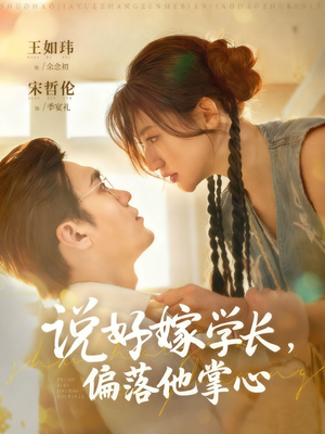 说好嫁学长，偏落他掌心（60集）追短剧关注我
