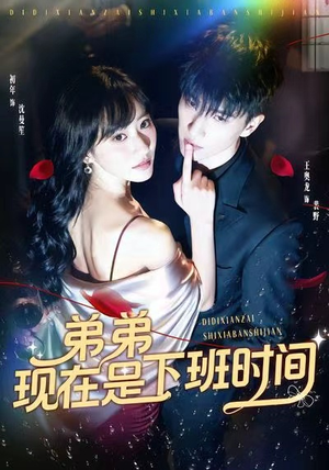 弟弟现在是下班时间（49集）短剧看全集