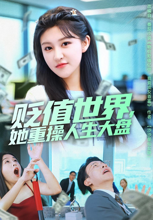 贬值世界她重操人生大盘（63集）短剧热播抢先看
