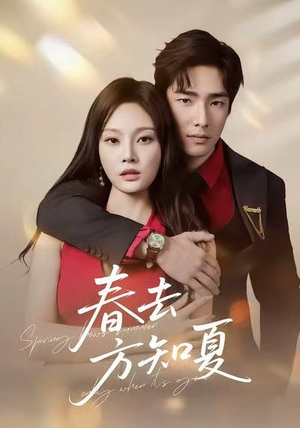 春去方知夏（65集）一口气追完全集