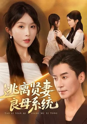 逃离贤妻良母系统（65集）全集完整版