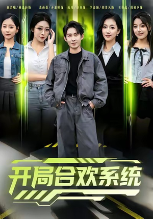 开局合欢系统（80集）爆火短剧抢先看