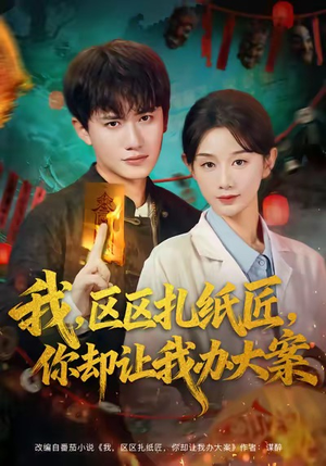 我区区扎纸匠你却让我办大案(80集) 我区区扎纸匠你却让我办大案(80集)短剧精彩片段