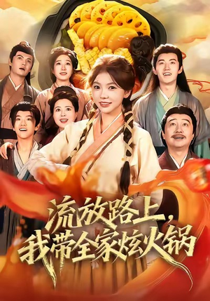 流放路上,我带全家炫火锅(80集) 流放路上,我带全家炫火锅(80集)短剧上热门