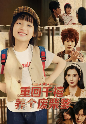 重回千禧养个废柴爹(79集) 重回千禧养个废柴爹(79集)精彩短剧看全集