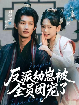 反派幼崽被全员团宠了(70集) 反派幼崽被全员团宠了(70集)热门短剧推荐。