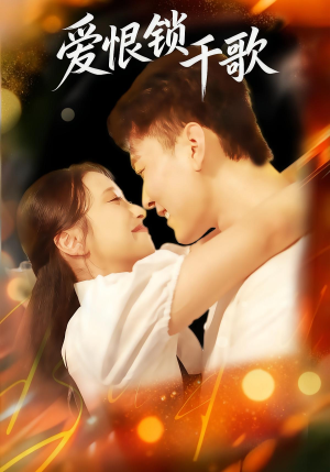 爱恨锁千歌（65集）番茄免费短剧