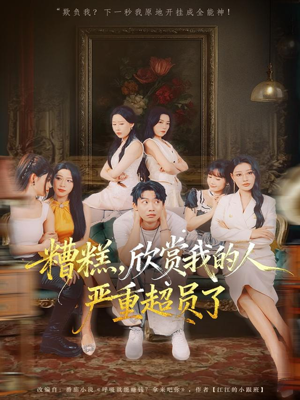 糟糕，欣赏我的人严重超员了（70集）短剧抢先看全集