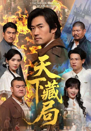 天下藏局（71集）免费短剧全集看