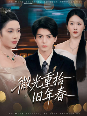 微光重拾旧年春（80集）最火爆短剧