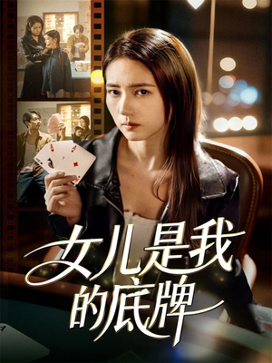 女儿是我的底牌（60集）短剧后续更精彩