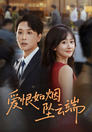 爱恨如烟坠云端（71集）评价怎么样