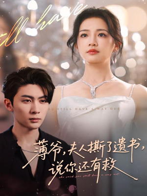 薄爷，夫人撕了遗书，说你还有救（86集）最火短剧推荐
