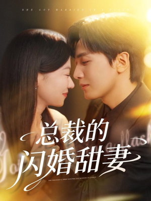 总裁的闪婚甜妻(61集) 总裁的闪婚甜妻(61集)短剧每日分享