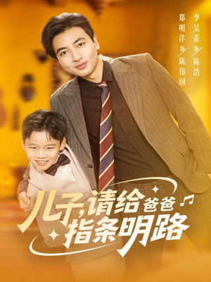 儿子请给爸爸指条明路（80集）短剧太好看